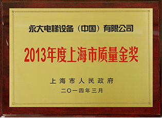 2013年度上海市質(zhì)量金獎