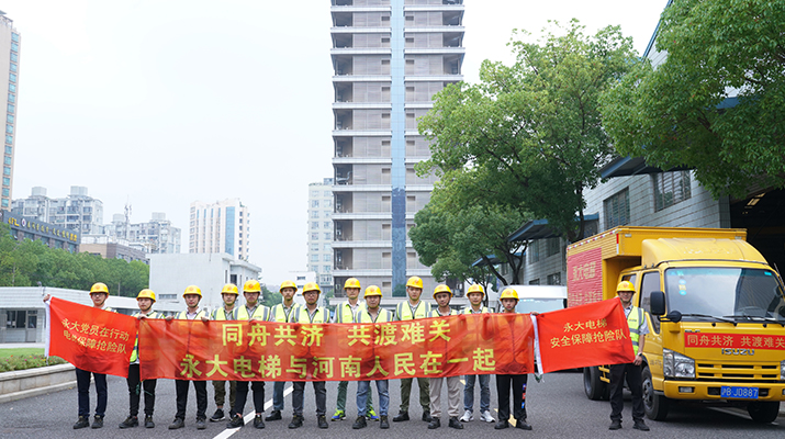 積極響應(yīng)河南救災(zāi)需要，馳援河南，為電梯 安全運行保駕護航