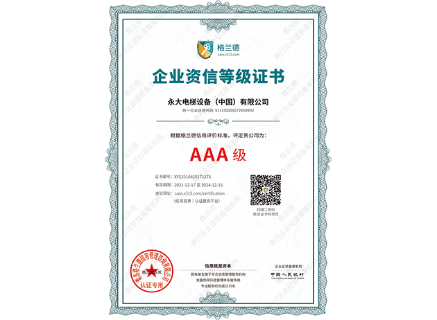 2022AAA企業(yè)資信等級認證