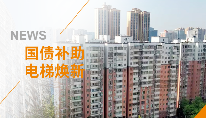 70+臺(tái)同步落地，2大項(xiàng)目齊開(kāi)工！永大電梯全力響應(yīng)長(zhǎng)沙首批國(guó)補(bǔ)煥新