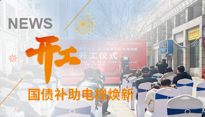 開(kāi)工！永大電梯助力江西上饒國(guó)債補(bǔ)助電梯煥新工程