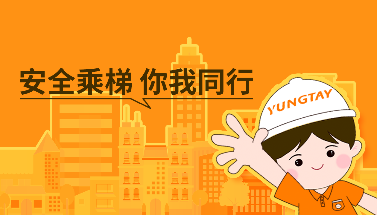 暑期提醒！安全文明乘梯，這些細節(jié)你做對了嗎？