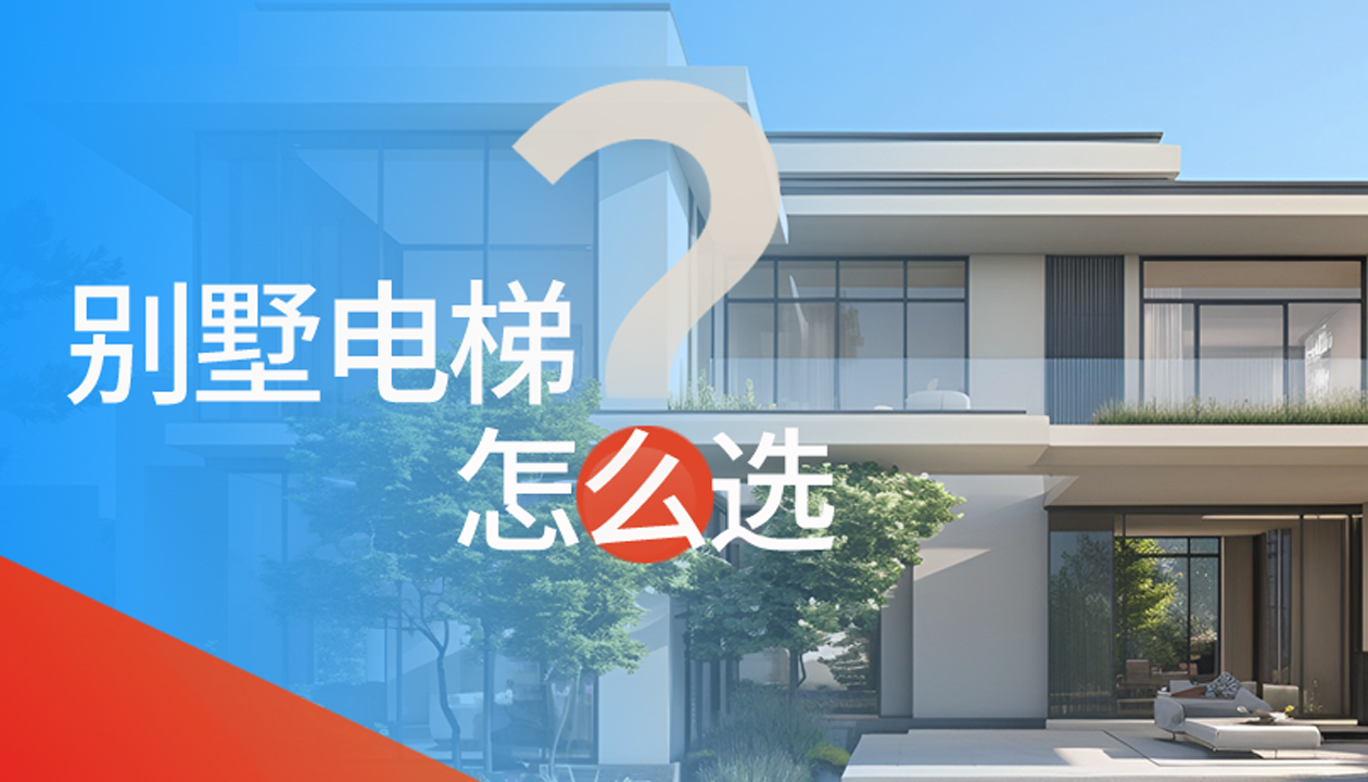 別墅（家用）電梯怎么選擇？記住這4點，不踩坑又省心！