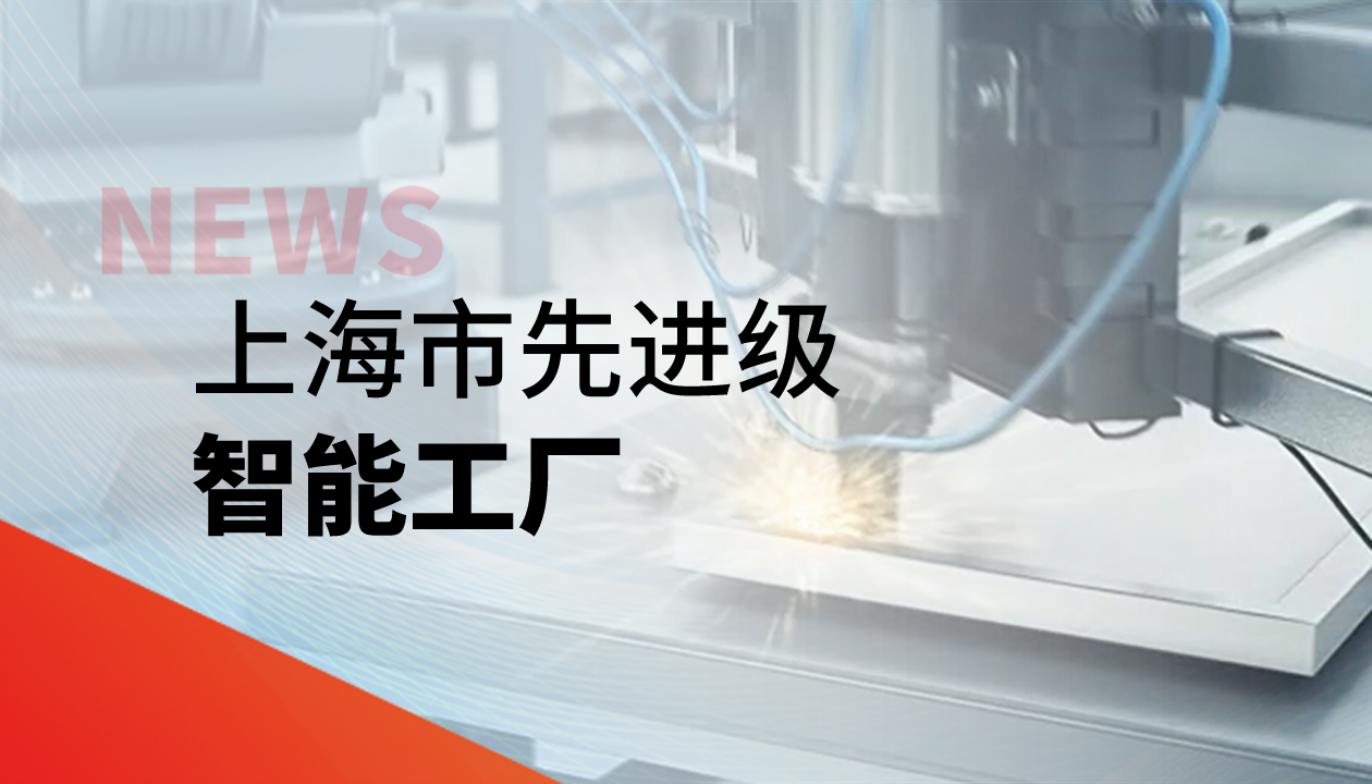 實(shí)力認(rèn)證！永大電梯獲評上海市&ldquo;先進(jìn)級智能工廠&rdquo;