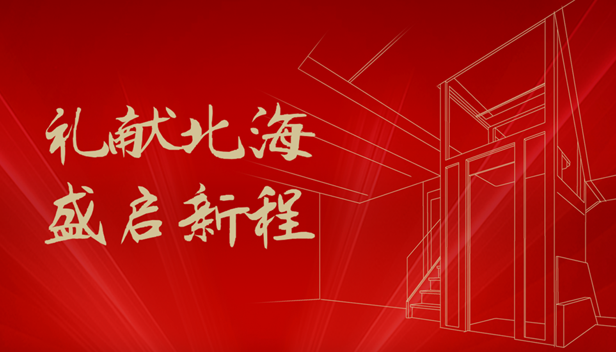 臻致生活，觸手可及｜永大家用電梯北海體驗中心誠邀品鑒