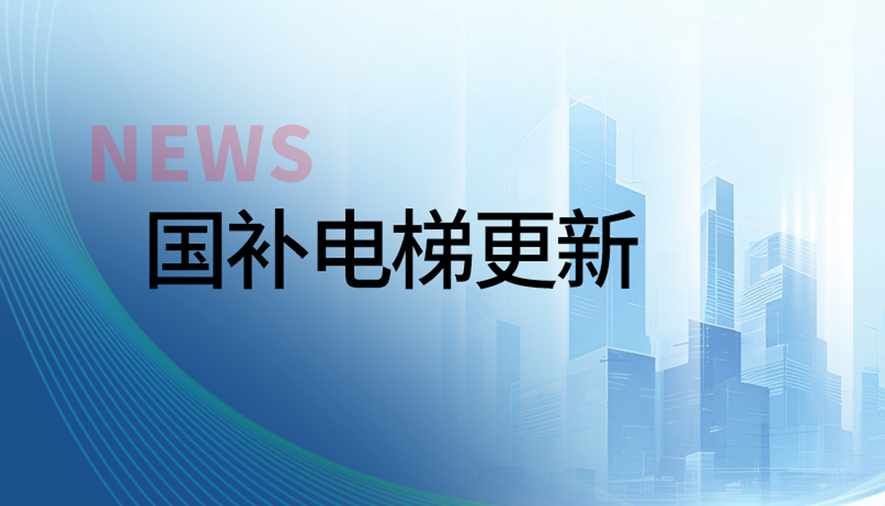 再入圍！永大電梯連續(xù)兩年入列該區(qū)國補電梯更新&ldquo;白名單&rdquo;